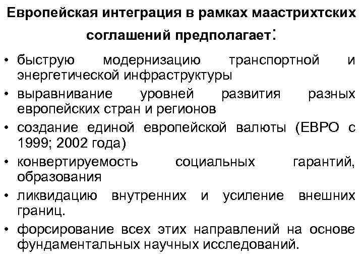 Европейская интеграция в рамках маастрихтских соглашений предполагает: • быструю модернизацию транспортной и энергетической инфраструктуры