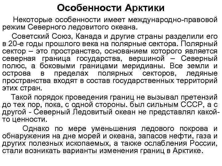 Особенности Арктики Некоторые особенности имеет международно-правовой режим Северного ледовитого океана. Советский Союз, Канада и