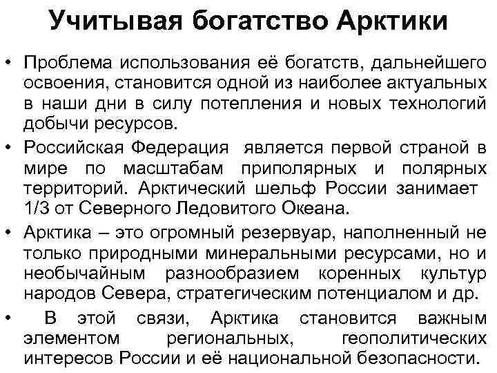 Учитывая богатство Арктики • Проблема использования её богатств, дальнейшего освоения, становится одной из наиболее