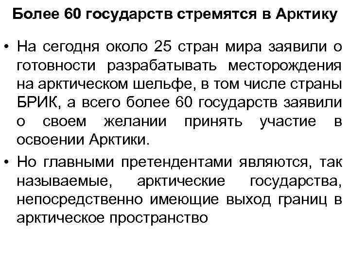 Более 60 государств стремятся в Арктику • На сегодня около 25 стран мира заявили