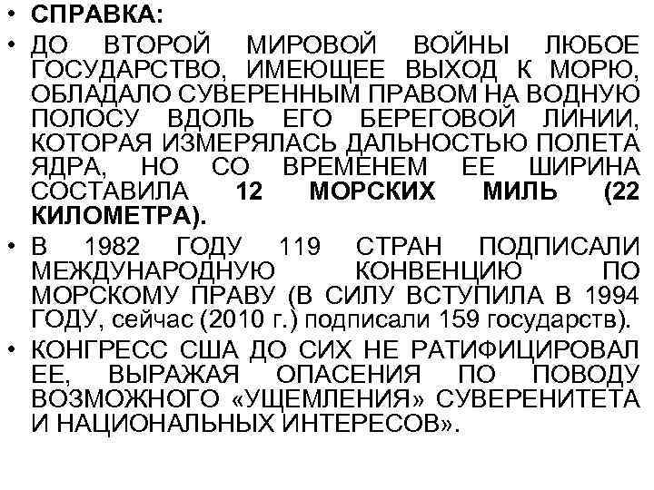  • CПРАВКА: • ДО ВТОРОЙ МИРОВОЙ ВОЙНЫ ЛЮБОЕ ГОСУДАРСТВО, ИМЕЮЩЕЕ ВЫХОД К МОРЮ,