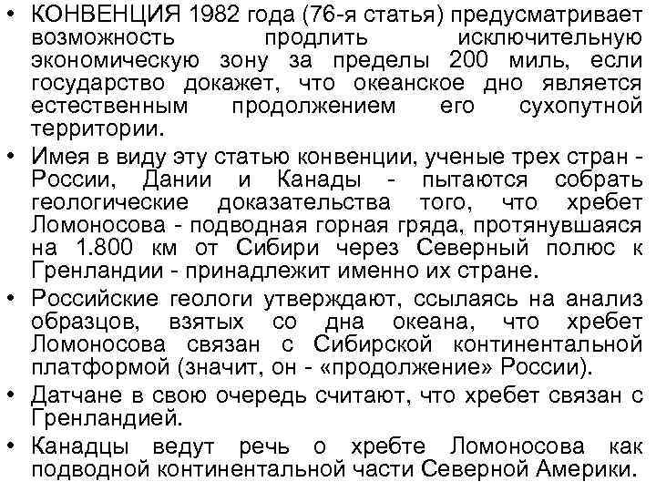  • КОНВЕНЦИЯ 1982 года (76 -я статья) предусматривает возможность продлить исключительную экономическую зону