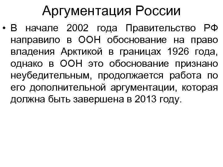 Аргументация России • В начале 2002 года Правительство РФ направило в ООН обоснование на