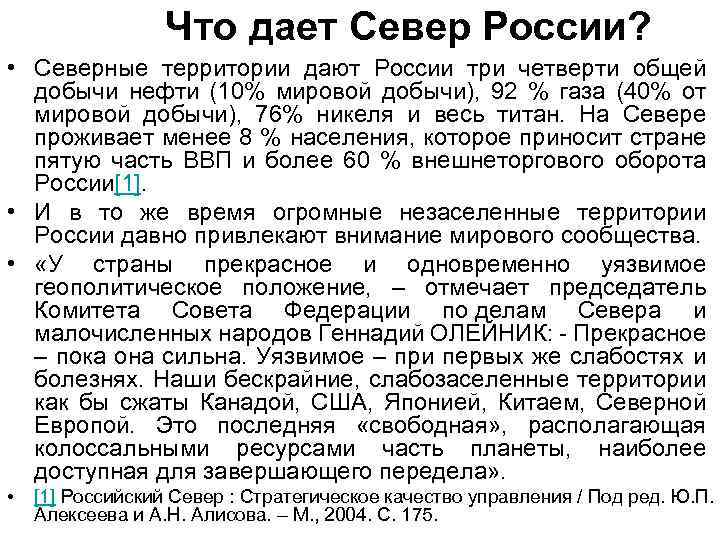  Что дает Север России? • Северные территории дают России три четверти общей добычи