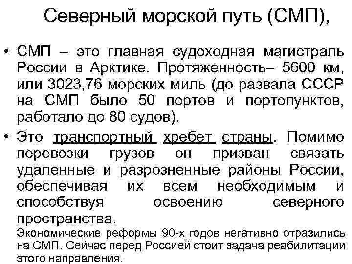  Северный морской путь (СМП), • СМП – это главная судоходная магистраль России в