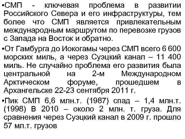  • СМП - ключевая проблема в развитии Российского Севера и его инфраструктуры, тем
