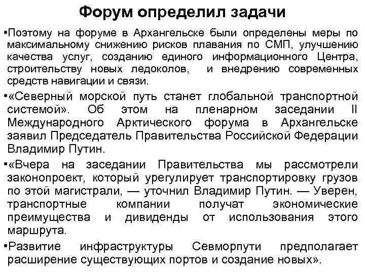 Форум определил задачи • Поэтому на форуме в Архангельске были определены меры по максимальному