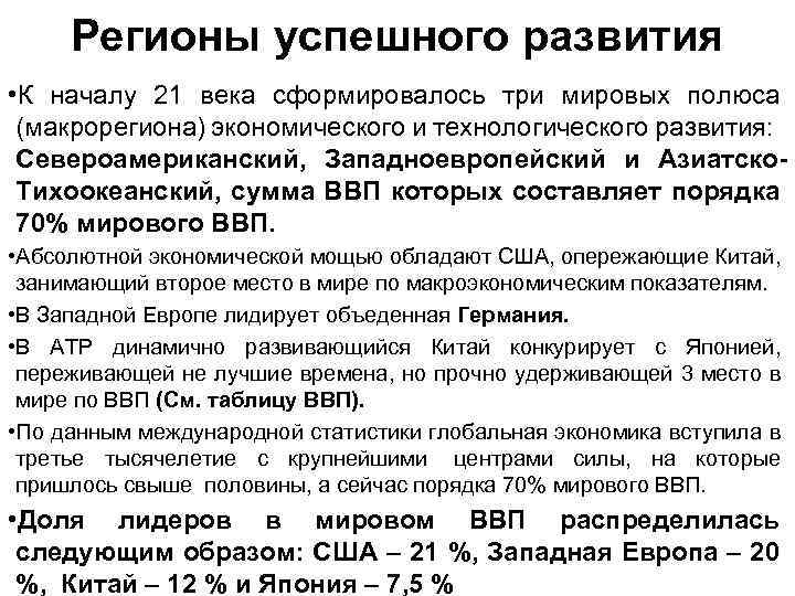 Регионы успешного развития • К началу 21 века сформировалось три мировых полюса (макрорегиона) экономического