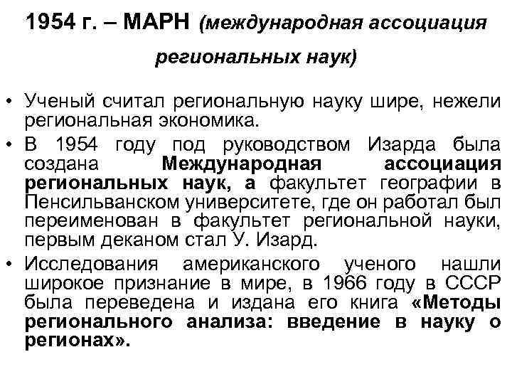 1954 г. – МАРН (международная ассоциация региональных наук) • Ученый считал региональную науку шире,