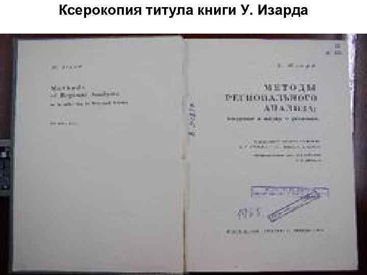 Ксерокопия титула книги У. Изарда 