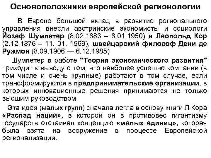 Основоположники европейской регионологии В Европе большой вклад в развитие регионального управления внесли австрийские экономисты