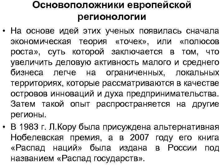 Основоположники европейской регионологии • На основе идей этих ученых появилась сначала экономическая теория «точек»