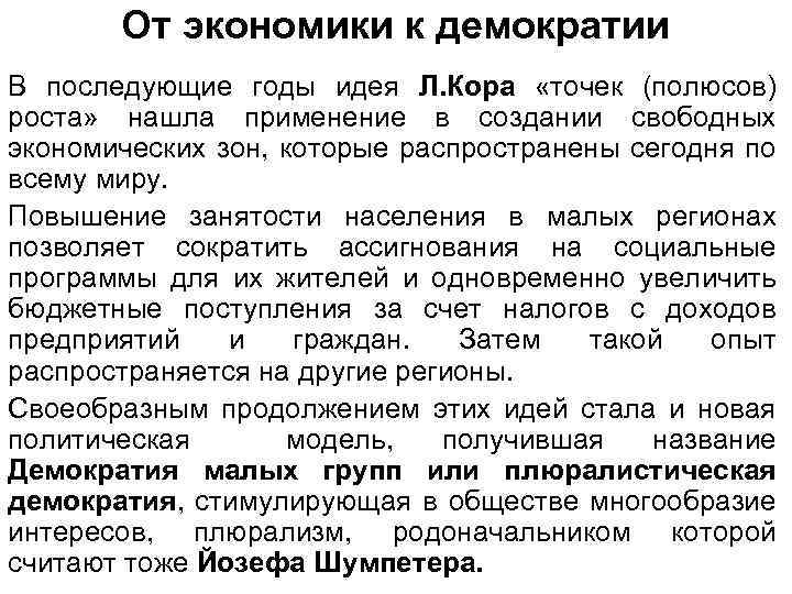 От экономики к демократии В последующие годы идея Л. Кора «точек (полюсов) роста» нашла