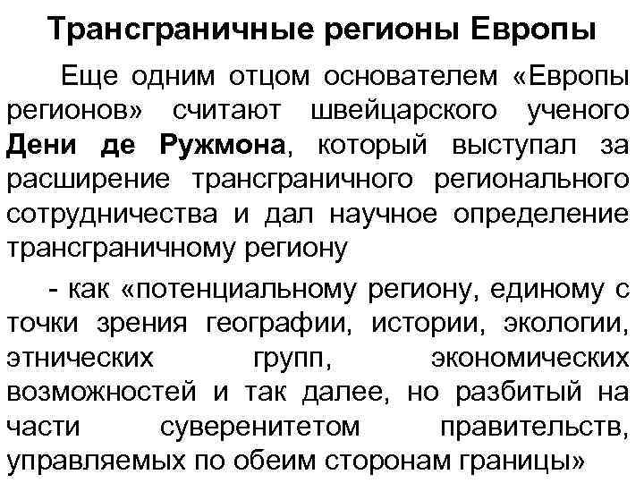 Трансграничные регионы Европы Еще одним отцом основателем «Европы регионов» считают швейцарского ученого Дени де