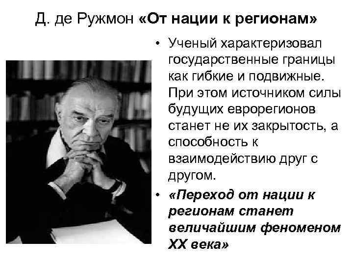 Д. де Ружмон «От нации к регионам» • Ученый характеризовал государственные границы как гибкие