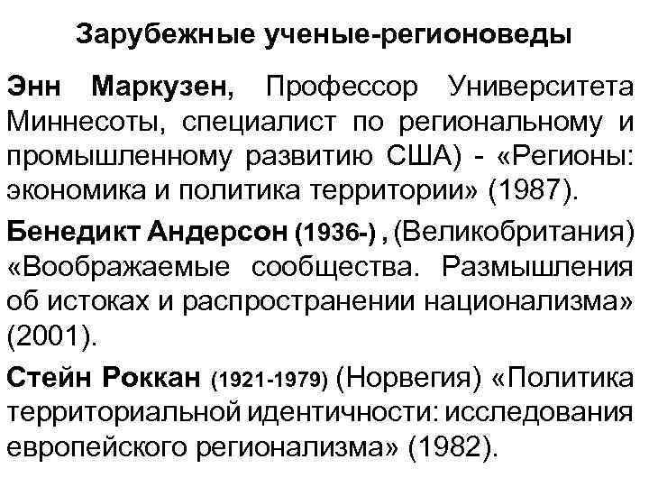 Зарубежные ученые-регионоведы Энн Маркузен, Профессор Университета Миннесоты, специалист по региональному и промышленному развитию США)