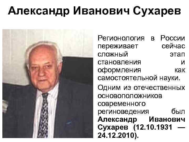 Александр Иванович Сухарев • Регионология в России переживает сейчас сложный этап становления и оформления