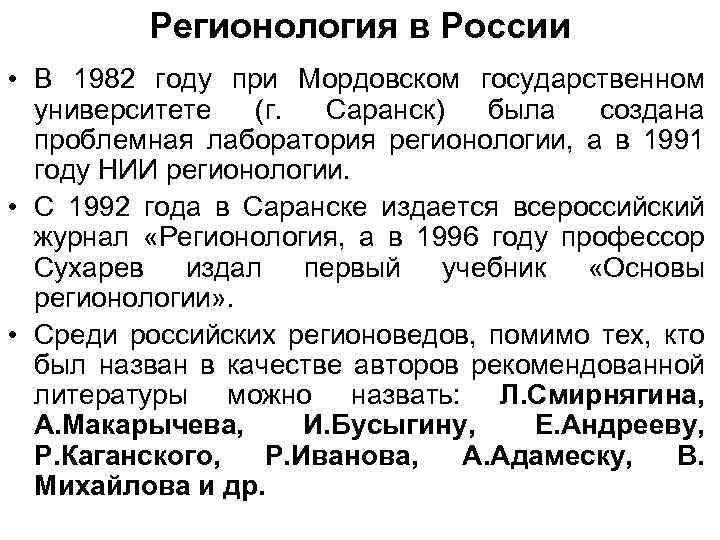Регионология в России • В 1982 году при Мордовском государственном университете (г. Саранск) была