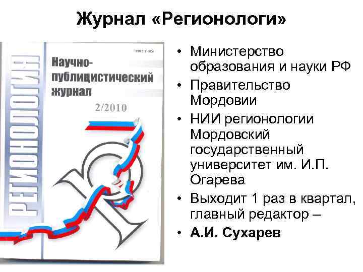 Журнал «Регионологи» • Министерство образования и науки РФ • Правительство Мордовии • НИИ регионологии