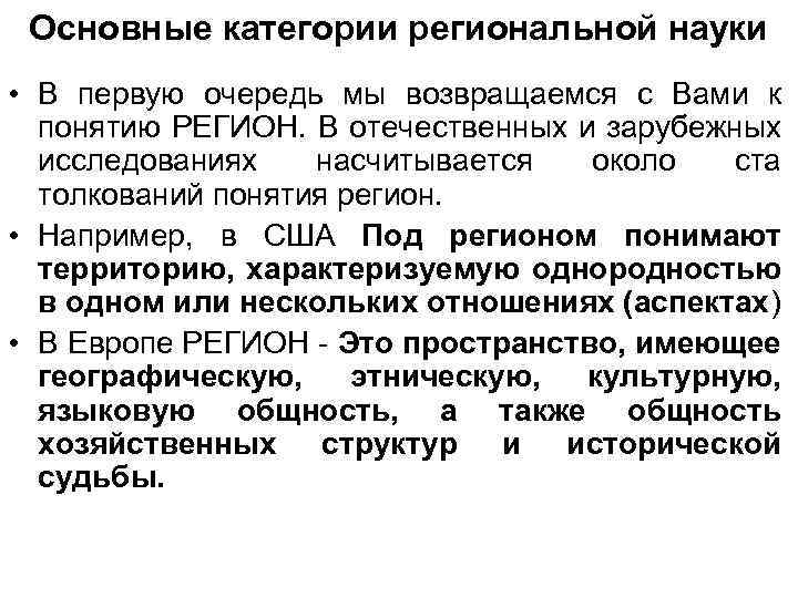 Основные категории региональной науки • В первую очередь мы возвращаемся с Вами к понятию