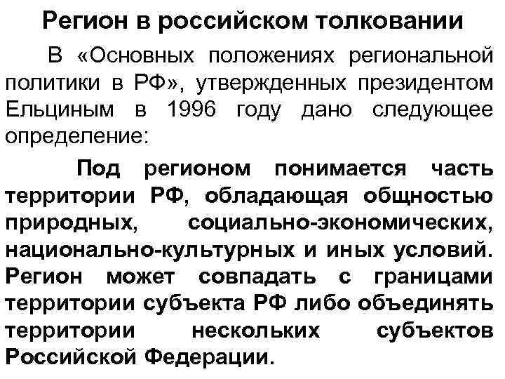 Регион в российском толковании В «Основных положениях региональной политики в РФ» , утвержденных президентом