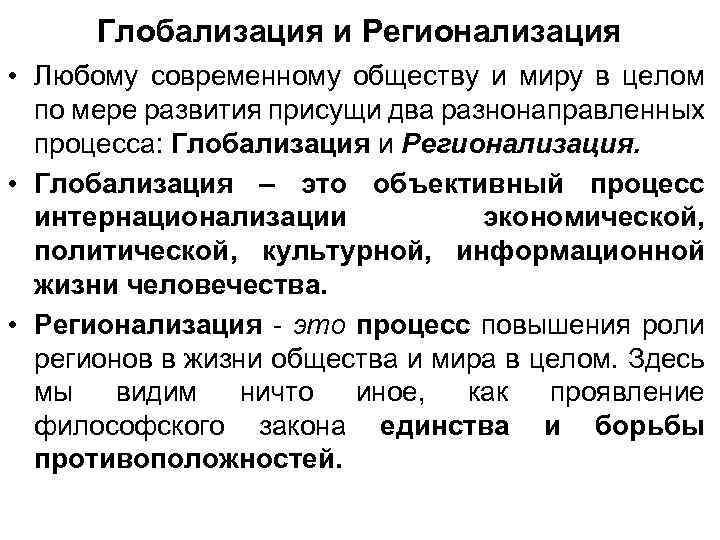 Глобализация и Регионализация • Любому современному обществу и миру в целом по мере развития
