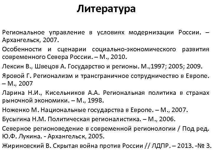 Литература Региональное управление в условиях модернизации России. – Архангельск, 2007. Особенности и сценарии социально-экономического