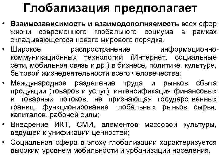Глобализация предполагает • Взаимозависимость и взаимодополняемость всех сфер жизни современного глобального социума в рамках