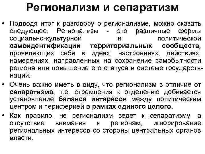 Регионализм и сепаратизм • Подводя итог к разговору о регионализме, можно сказать следующее: Регионализм
