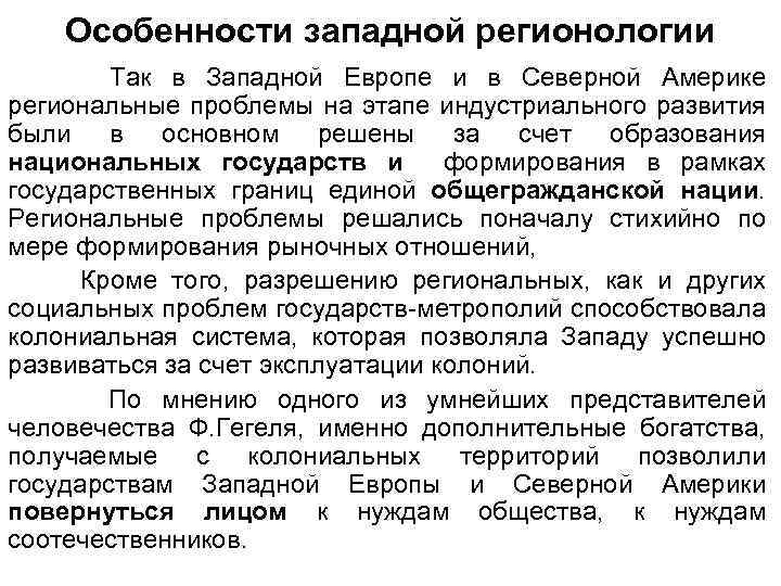 Особенности западной регионологии Так в Западной Европе и в Северной Америке региональные проблемы на