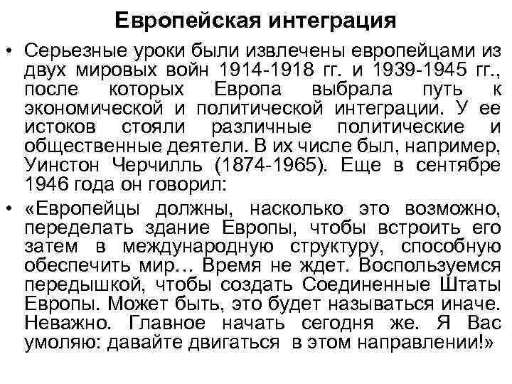 Европейская интеграция • Серьезные уроки были извлечены европейцами из двух мировых войн 1914 -1918