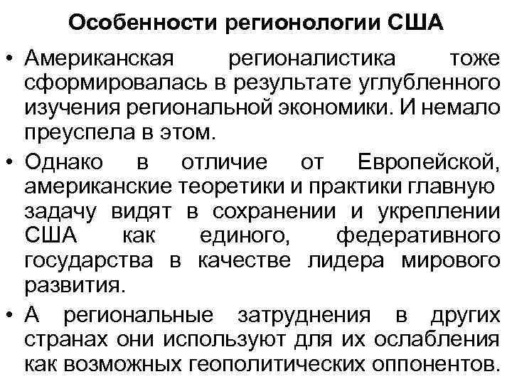Особенности регионологии США • Американская регионалистика тоже сформировалась в результате углубленного изучения региональной экономики.