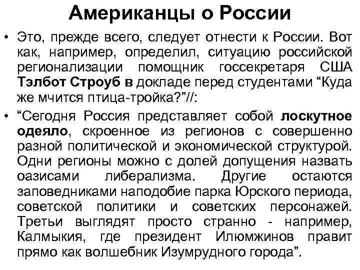 Американцы о России • Это, прежде всего, следует отнести к России. Вот как, например,