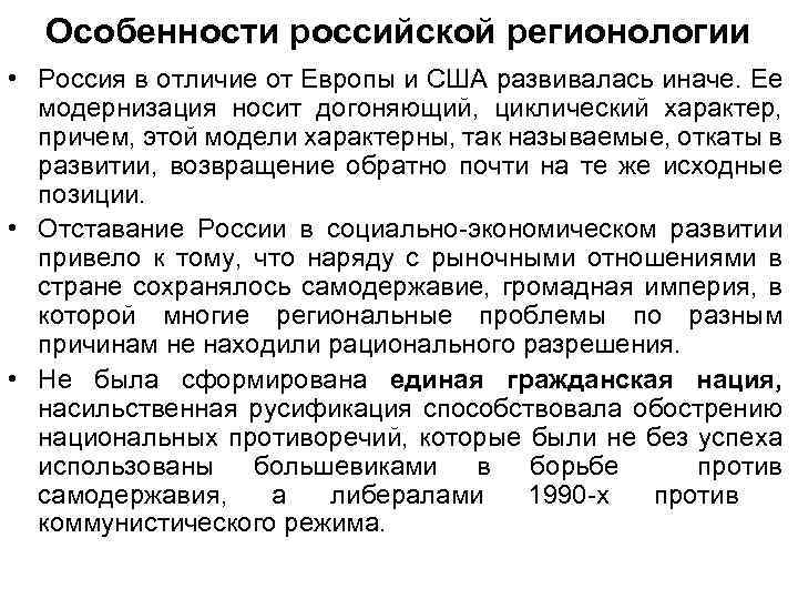 Особенности российской регионологии • Россия в отличие от Европы и США развивалась иначе. Ее