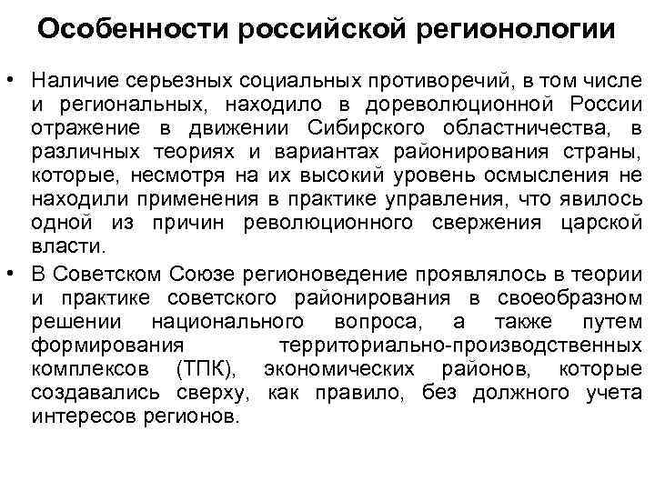 Особенности российской регионологии • Наличие серьезных социальных противоречий, в том числе и региональных, находило