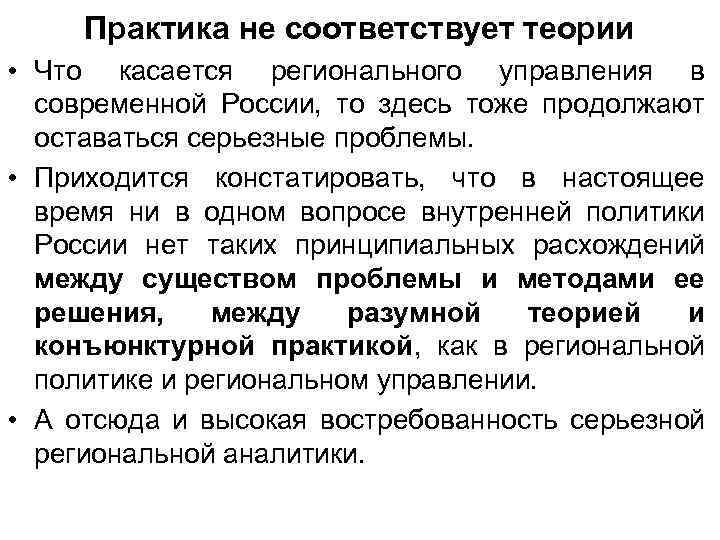 Практика не соответствует теории • Что касается регионального управления в современной России, то здесь