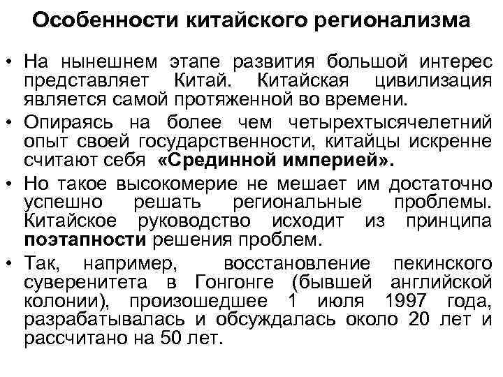 Особенности китайского регионализма • На нынешнем этапе развития большой интерес представляет Китайская цивилизация является