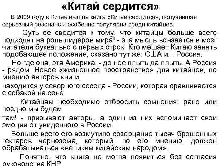  «Китай сердится» В 2009 году в Китае вышла книга «Китай сердится» , получившая