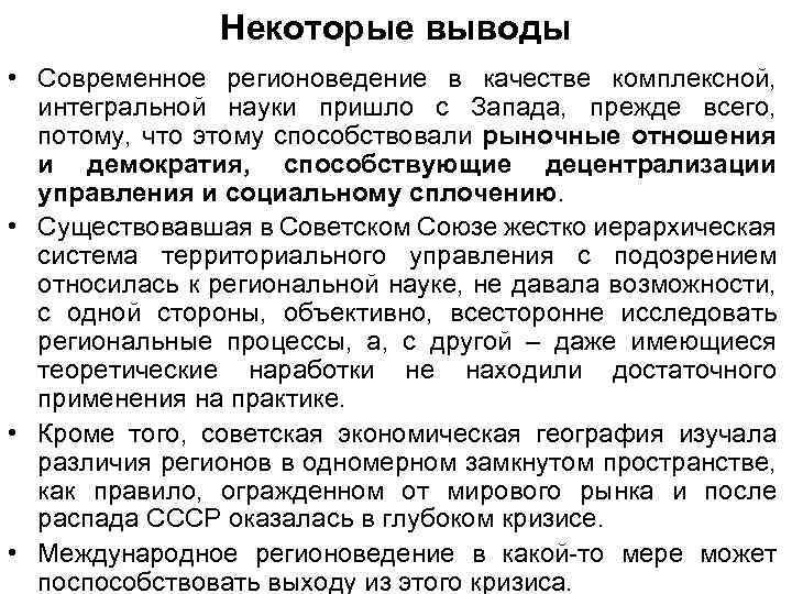 Некоторые выводы • Современное регионоведение в качестве комплексной, интегральной науки пришло с Запада, прежде