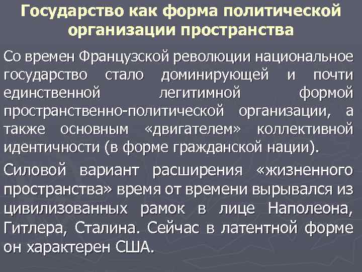 Государство как форма политической организации пространства Со времен Французской революции национальное государство стало доминирующей