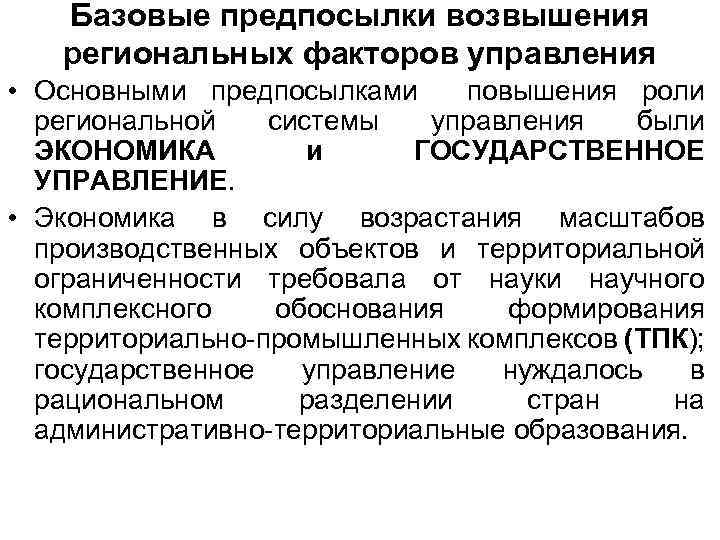 Базовые предпосылки. Устойчивые региональные подсистемы. Факторы регионального управления. Объективные предпосылки и факторы регионального развития. Причины возникновения региональных подсистем.