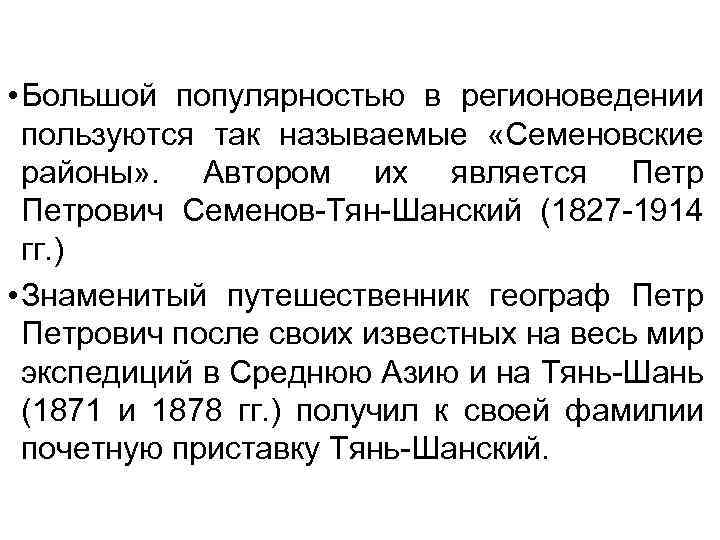  • Большой популярностью в регионоведении пользуются так называемые «Семеновские районы» . Автором их