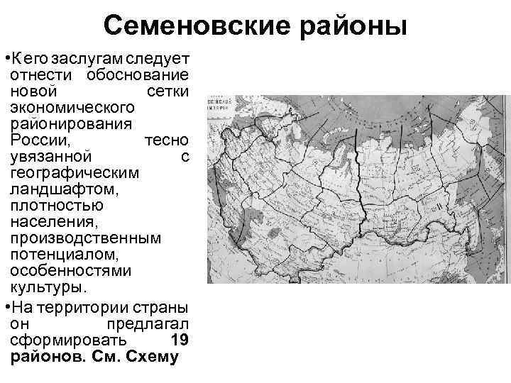 Семеновские районы • К его заслугам следует отнести обоснование новой сетки экономического районирования России,