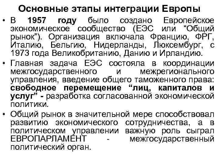 Основные этапы интеграции Европы • В 1957 году было создано Европейское экономическое сообщество (ЕЭС