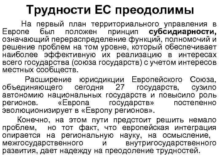 Трудности ЕС преодолимы На первый план территориального управления в Европе был положен принцип субсидиарности,