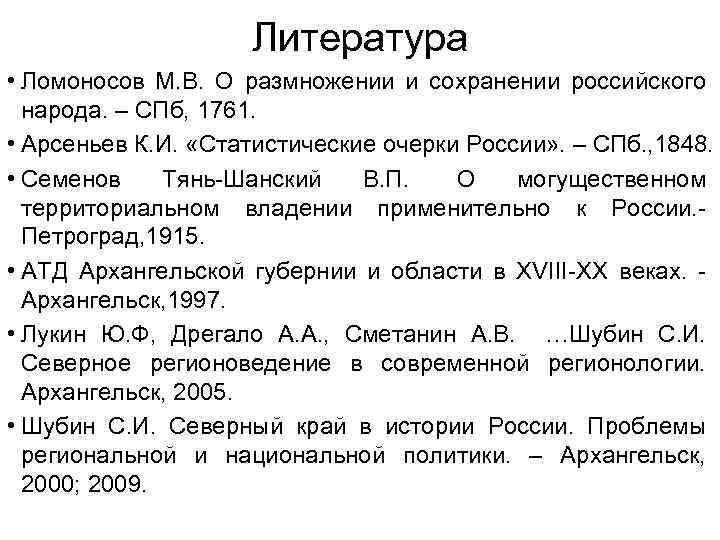 Литература • Ломоносов М. В. О размножении и сохранении российского народа. – СПб, 1761.