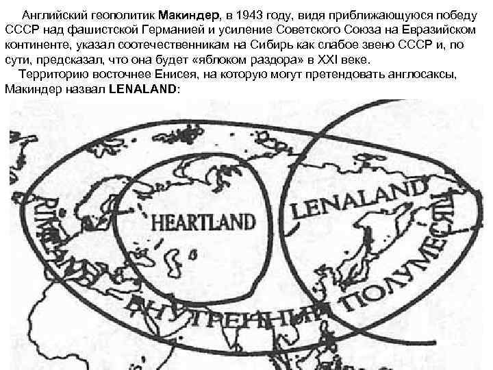 Английский геополитик Макиндер, в 1943 году, видя приближающуюся победу СССР над фашистской Германией и