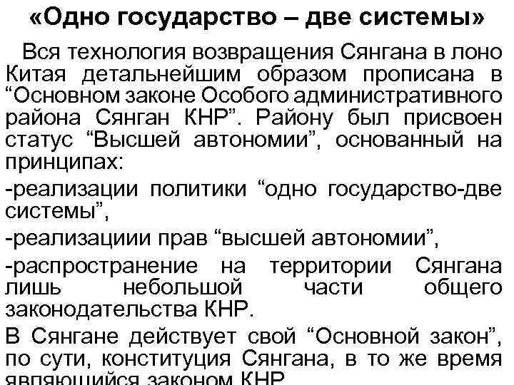 Образ прописанный. Одна Страна две системы. Одно государство две системы. Принцип одна Страна -две системы. Одно государство два строя.