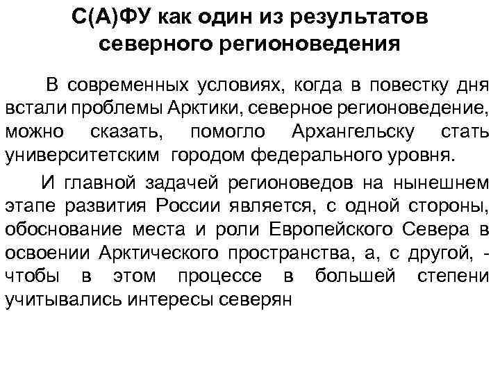 С(А)ФУ как один из результатов северного регионоведения В современных условиях, когда в повестку дня