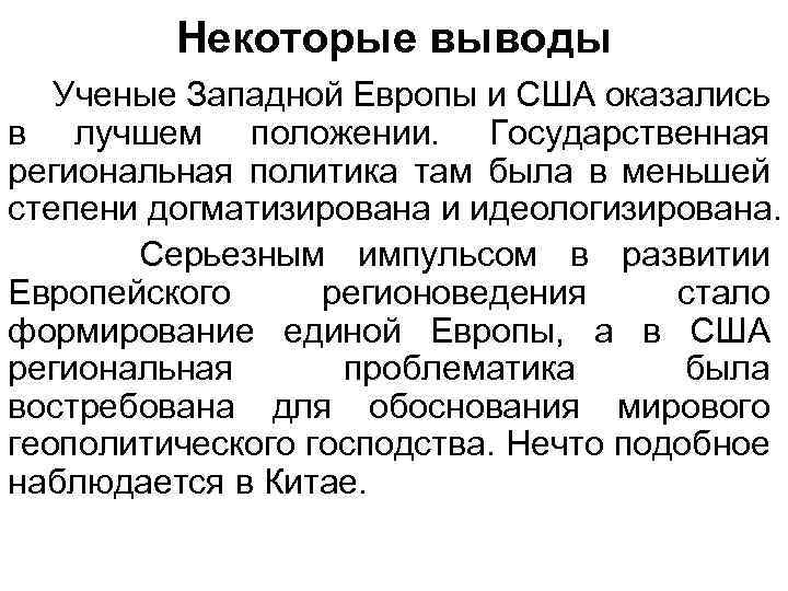 Некоторые выводы Ученые Западной Европы и США оказались в лучшем положении. Государственная региональная политика